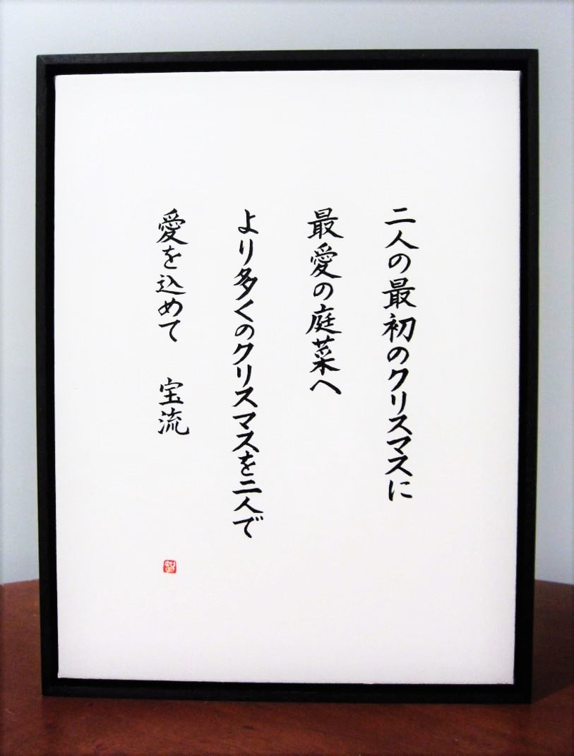 Japanese calligraphy for presents